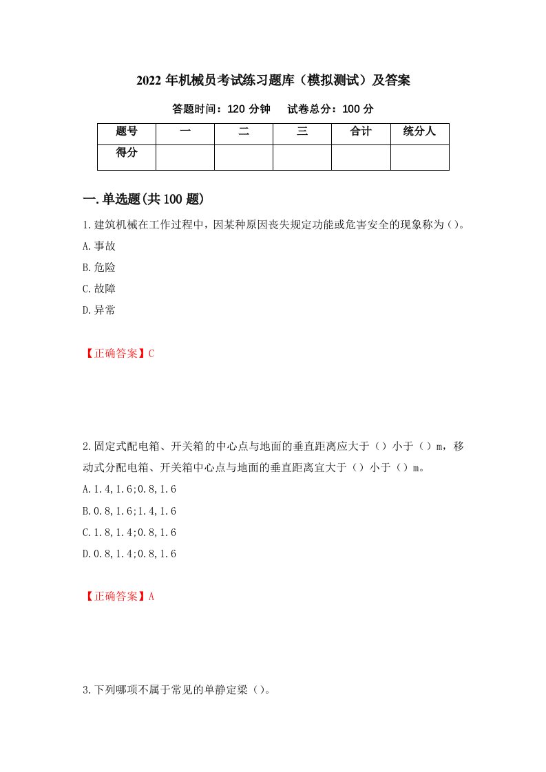 2022年机械员考试练习题库模拟测试及答案第93套