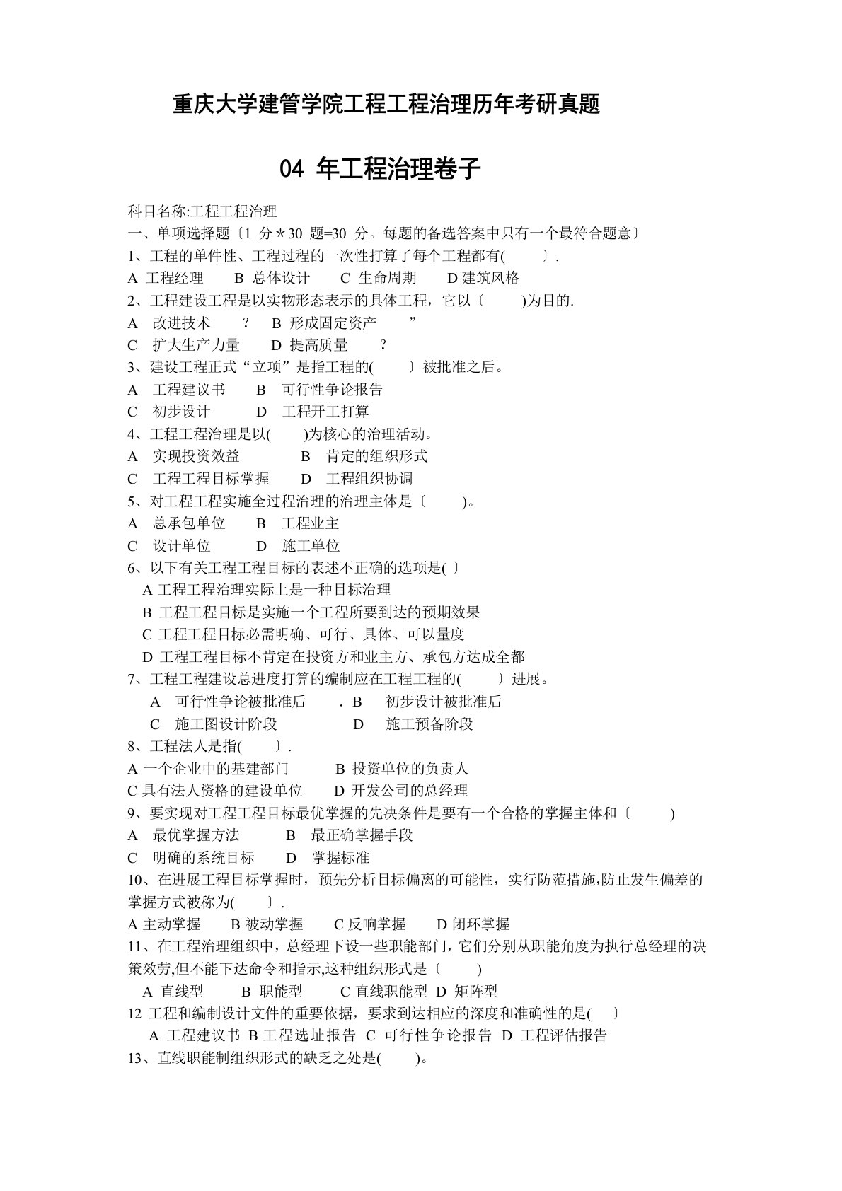 重庆大学建管学院工程项目管理历年考研真题