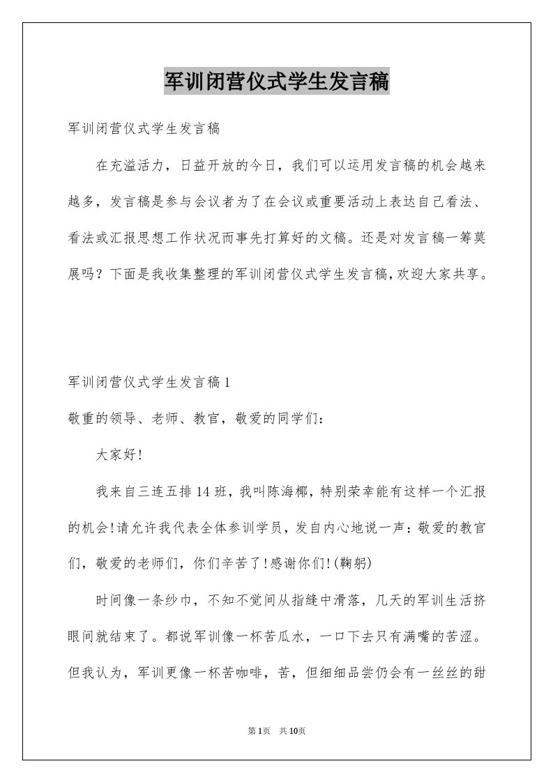 军训闭营仪式学生发言稿例文