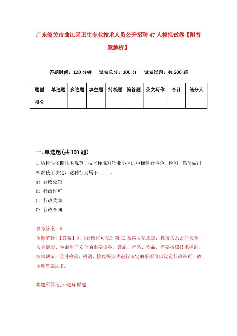 广东韶关市曲江区卫生专业技术人员公开招聘47人模拟试卷【附答案解析】3