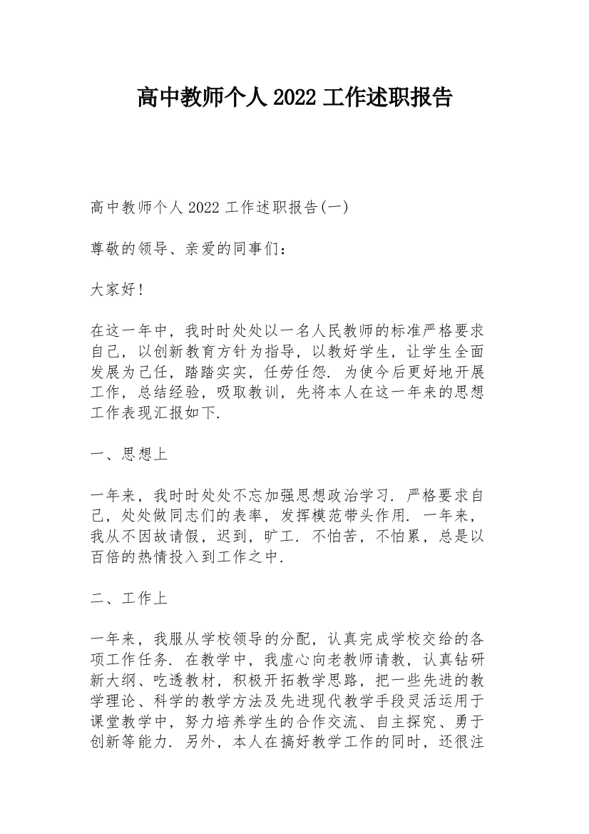 高中教师个人2022工作述职报告