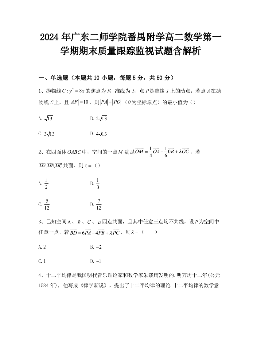 2024年广东二师学院番禺附学高二数学第一学期期末质量跟踪监视试题含解析