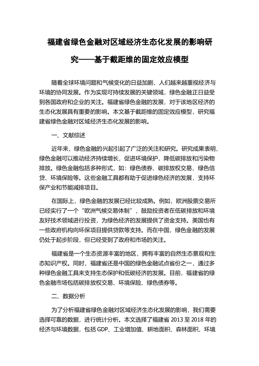 福建省绿色金融对区域经济生态化发展的影响研究——基于截距维的固定效应模型