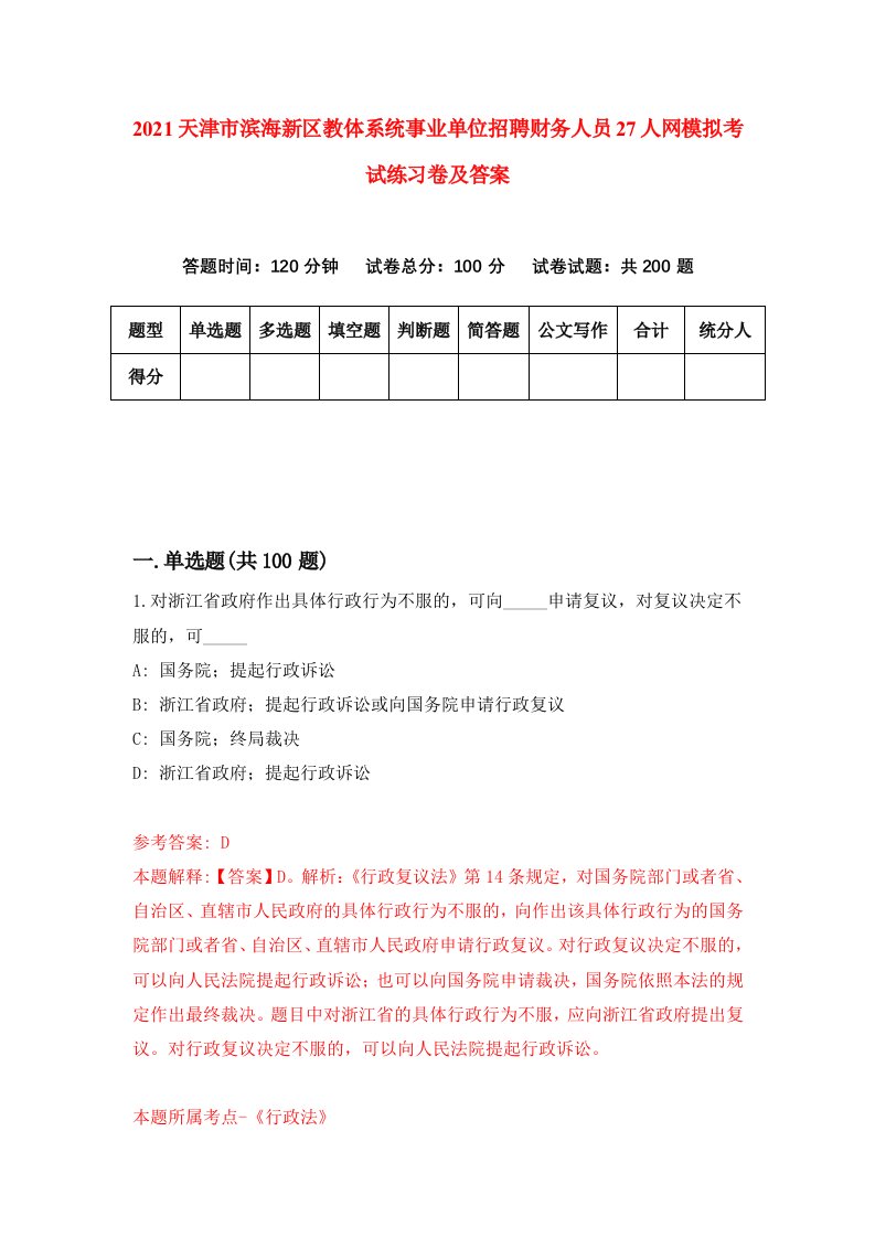 2021天津市滨海新区教体系统事业单位招聘财务人员27人网模拟考试练习卷及答案第3次