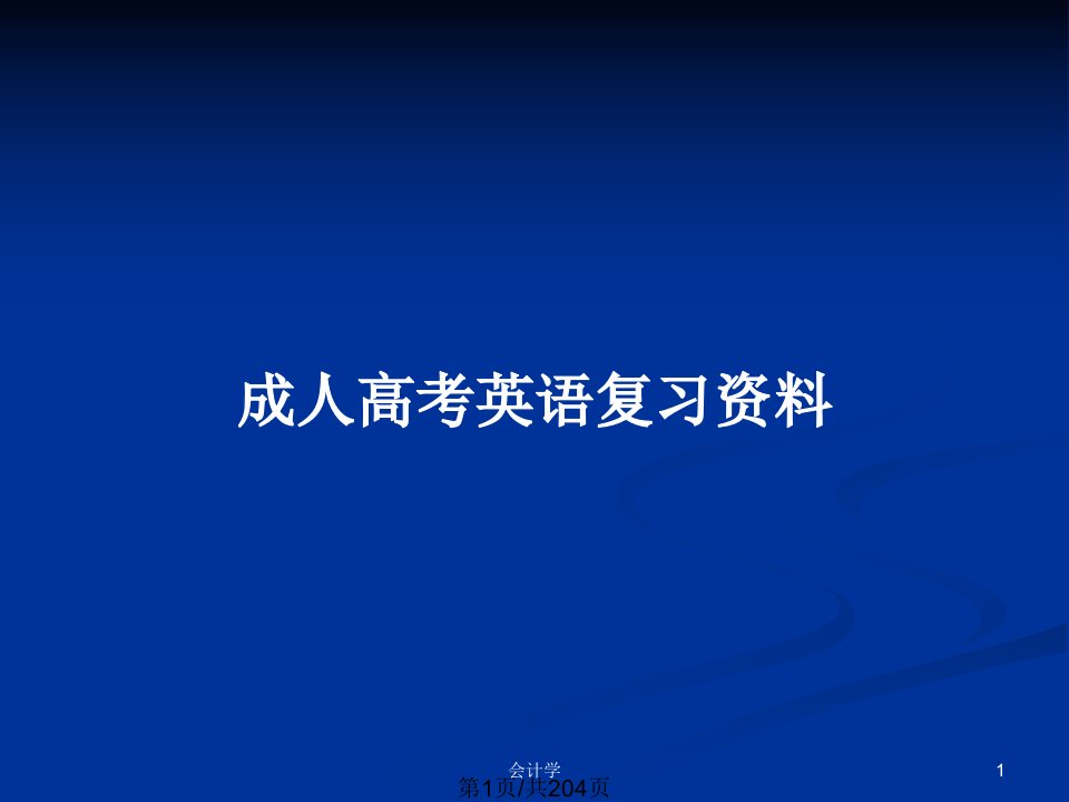 成人高考英语复习资料PPT教案