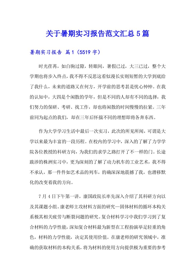 关于暑期实习报告范文汇总5篇