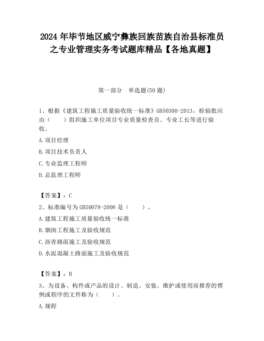 2024年毕节地区威宁彝族回族苗族自治县标准员之专业管理实务考试题库精品【各地真题】