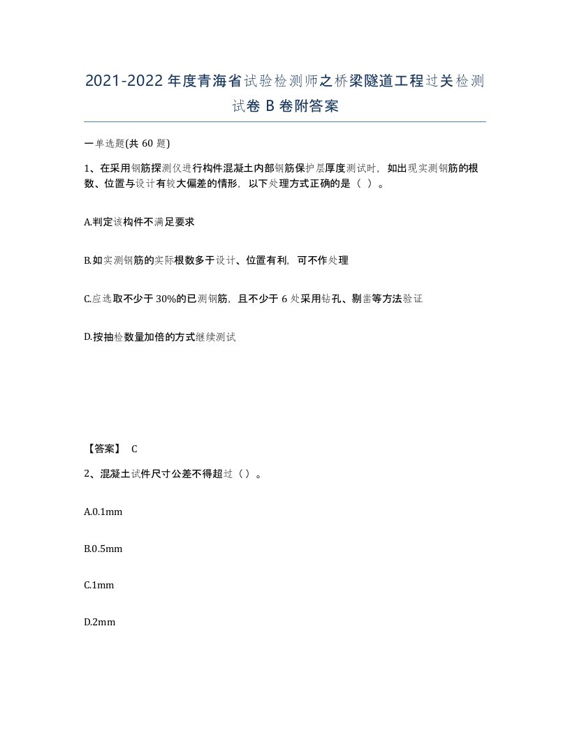 2021-2022年度青海省试验检测师之桥梁隧道工程过关检测试卷B卷附答案