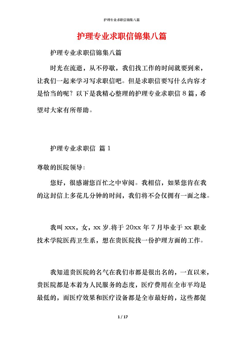 护理专业求职信锦集八篇