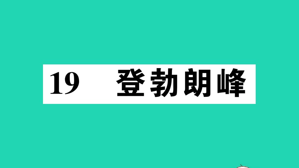 八年级语文下册第五单元19登勃朗峰作业课件新人教版