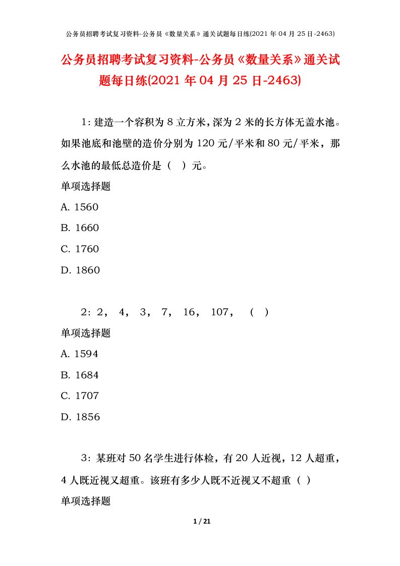 公务员招聘考试复习资料-公务员数量关系通关试题每日练2021年04月25日-2463