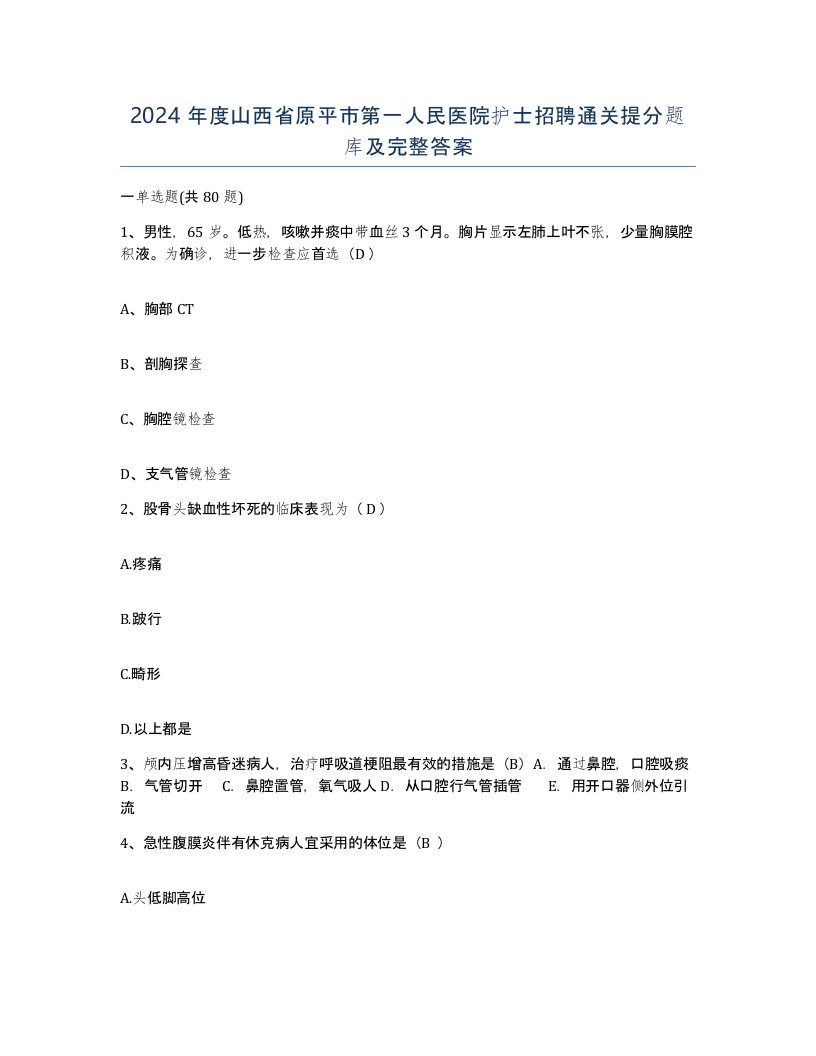 2024年度山西省原平市第一人民医院护士招聘通关提分题库及完整答案