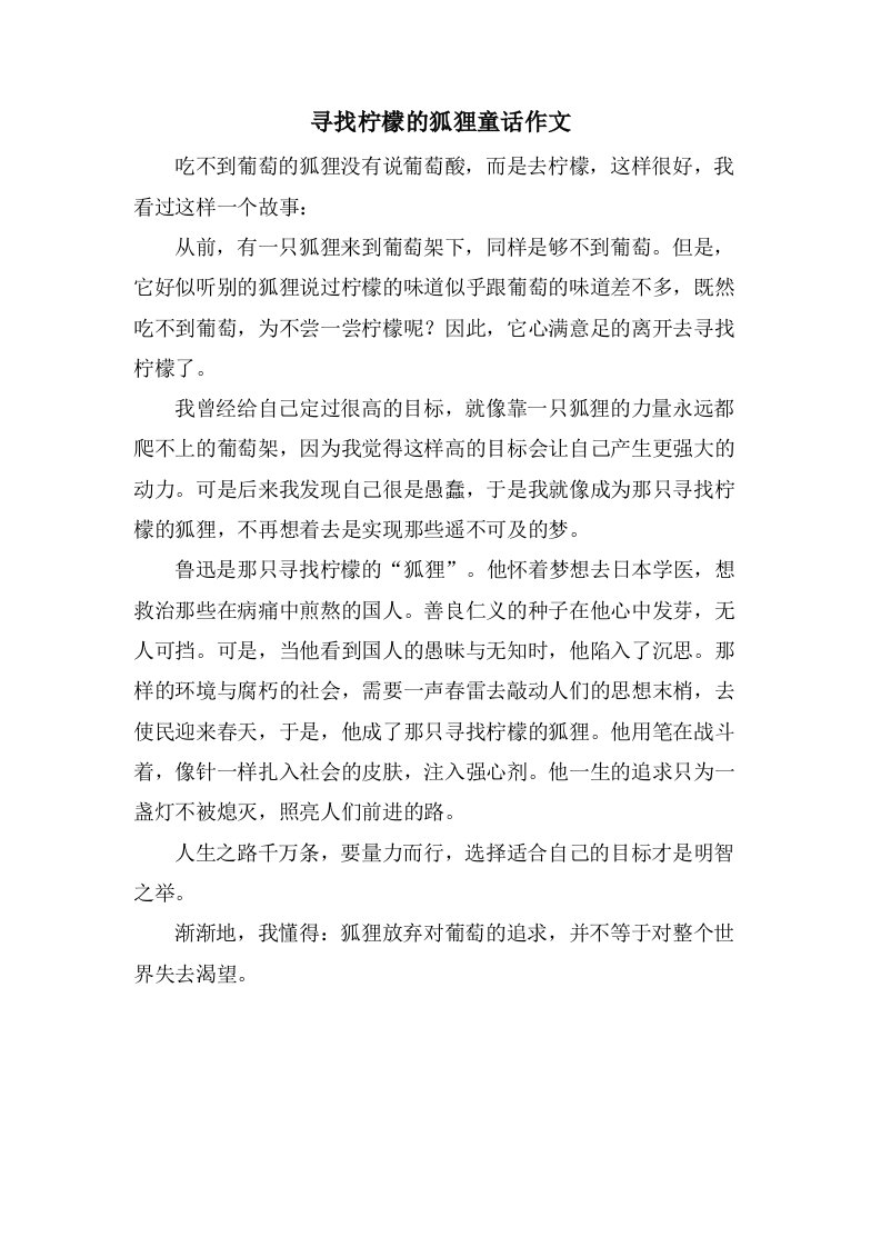 寻找柠檬的狐狸童话作文