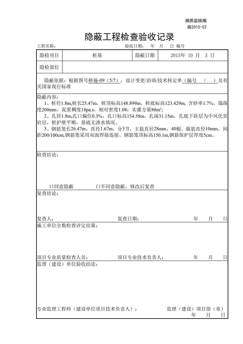 湘质监统编施2015-52隐蔽工程检查验收记录