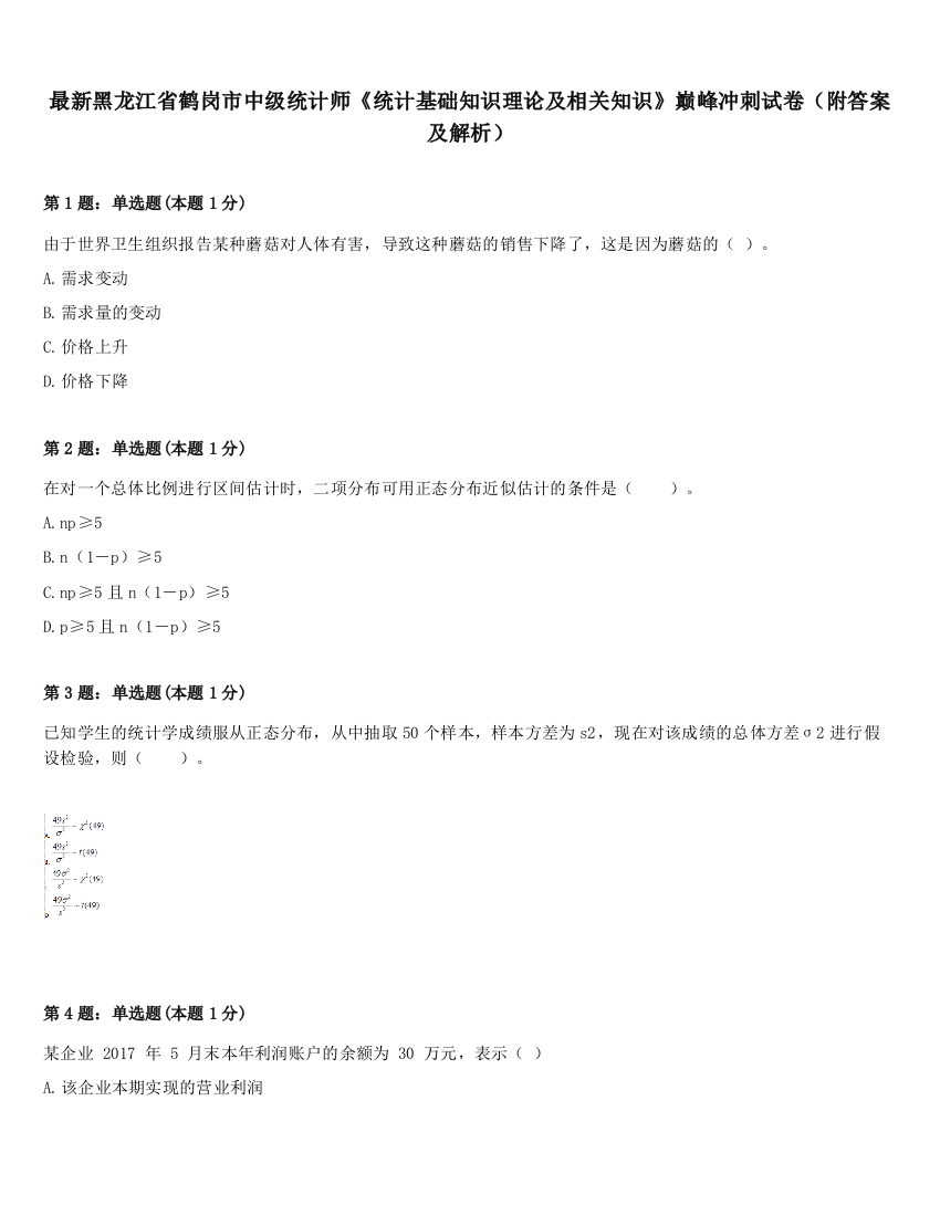 最新黑龙江省鹤岗市中级统计师《统计基础知识理论及相关知识》巅峰冲刺试卷（附答案及解析）