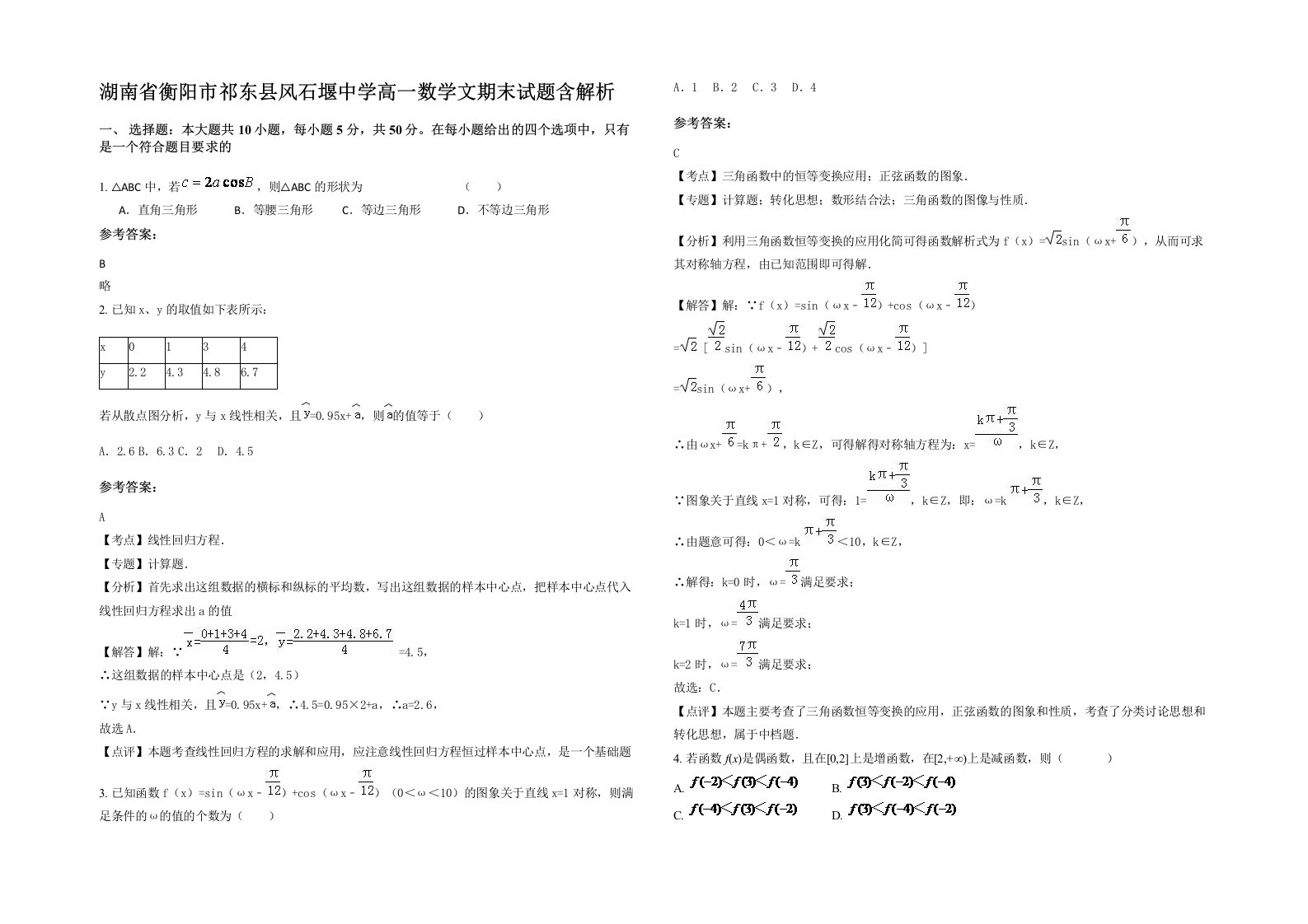 湖南省衡阳市祁东县风石堰中学高一数学文期末试题含解析