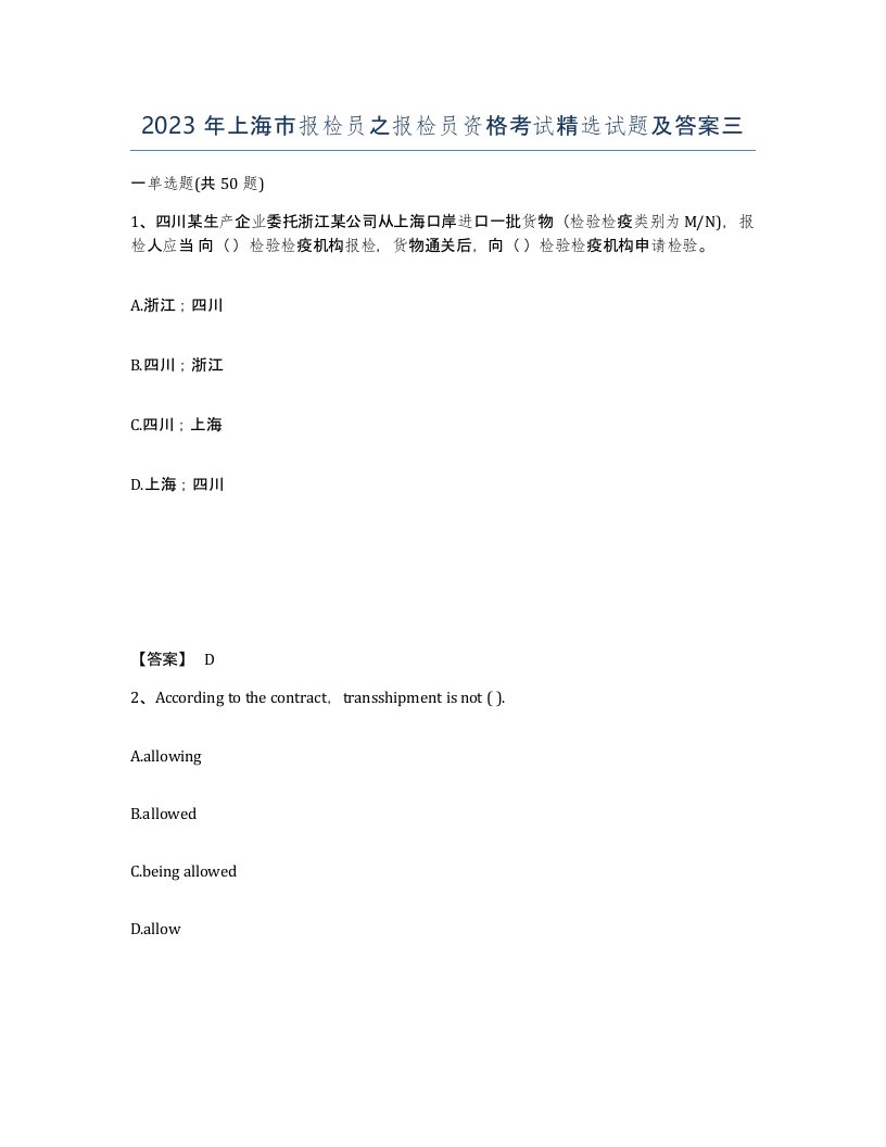 2023年上海市报检员之报检员资格考试试题及答案三