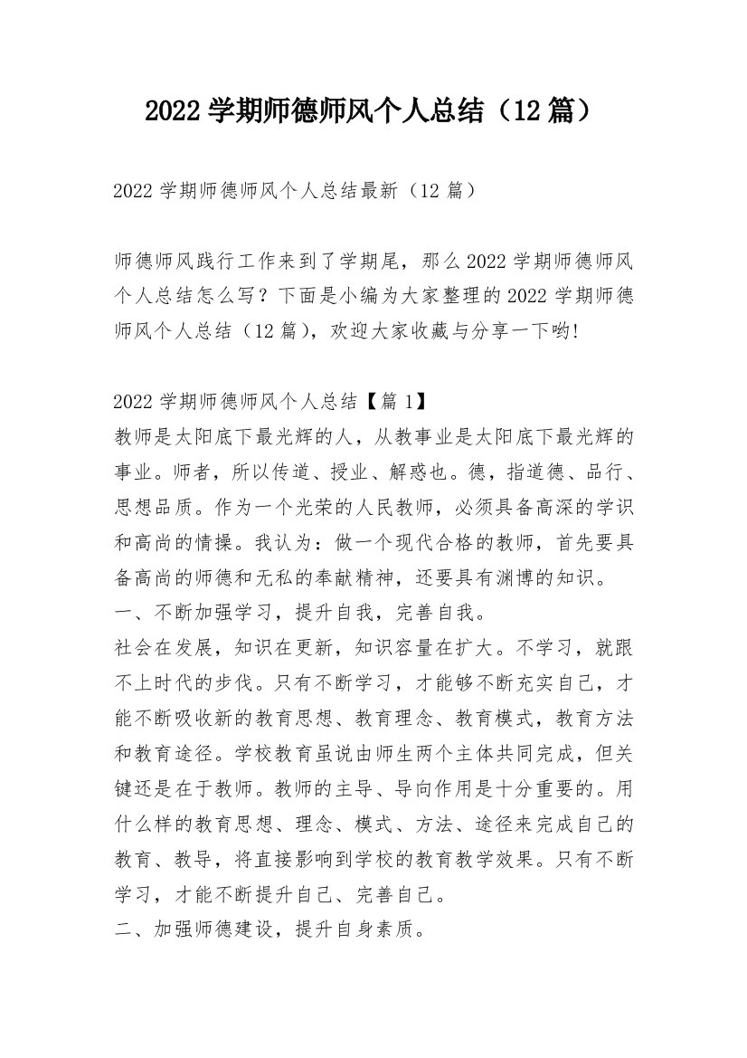 2022学期师德师风个人总结（12篇）