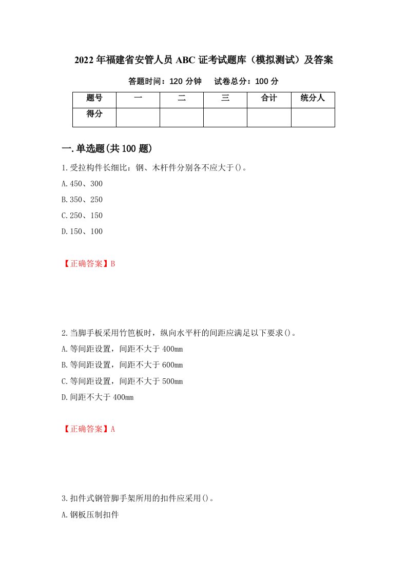 2022年福建省安管人员ABC证考试题库模拟测试及答案64