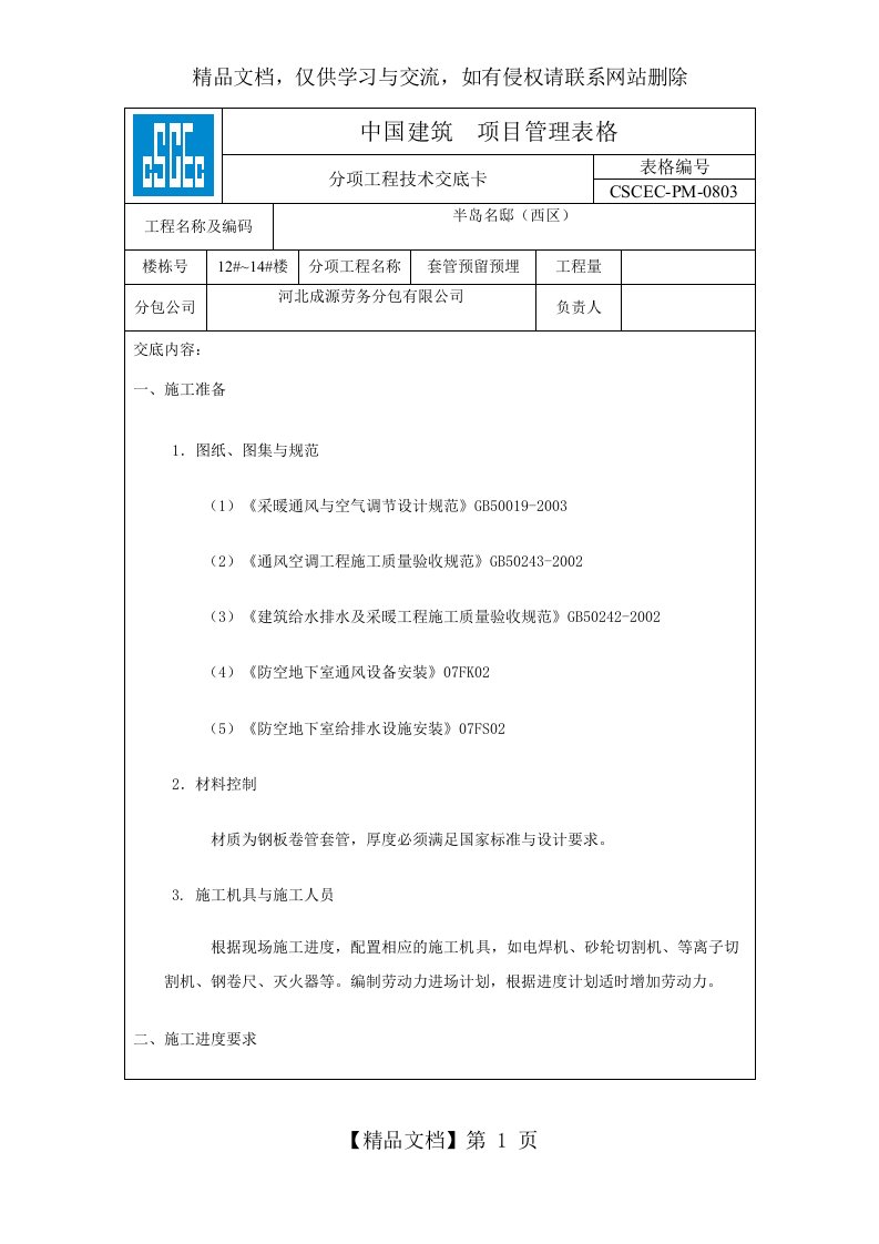 地下室人防给排水套管预留预埋技术交底