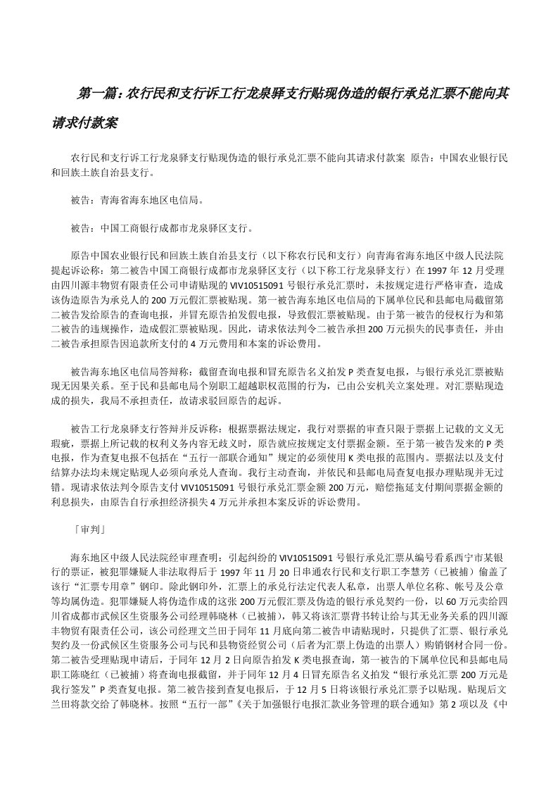 农行民和支行诉工行龙泉驿支行贴现伪造的银行承兑汇票不能向其请求付款案[修改版]