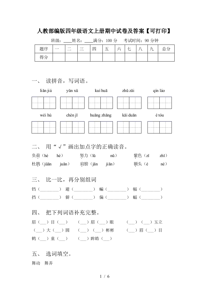 人教部编版四年级语文上册期中试卷及答案【可打印】