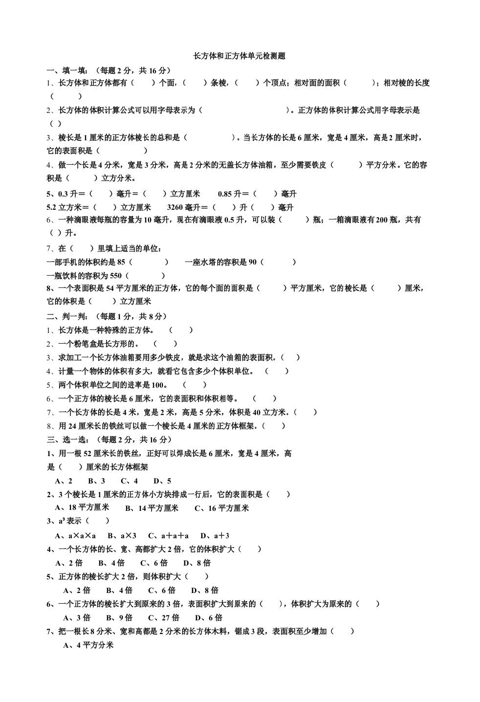 青岛版五年级下册长方体和正方体单元检测题