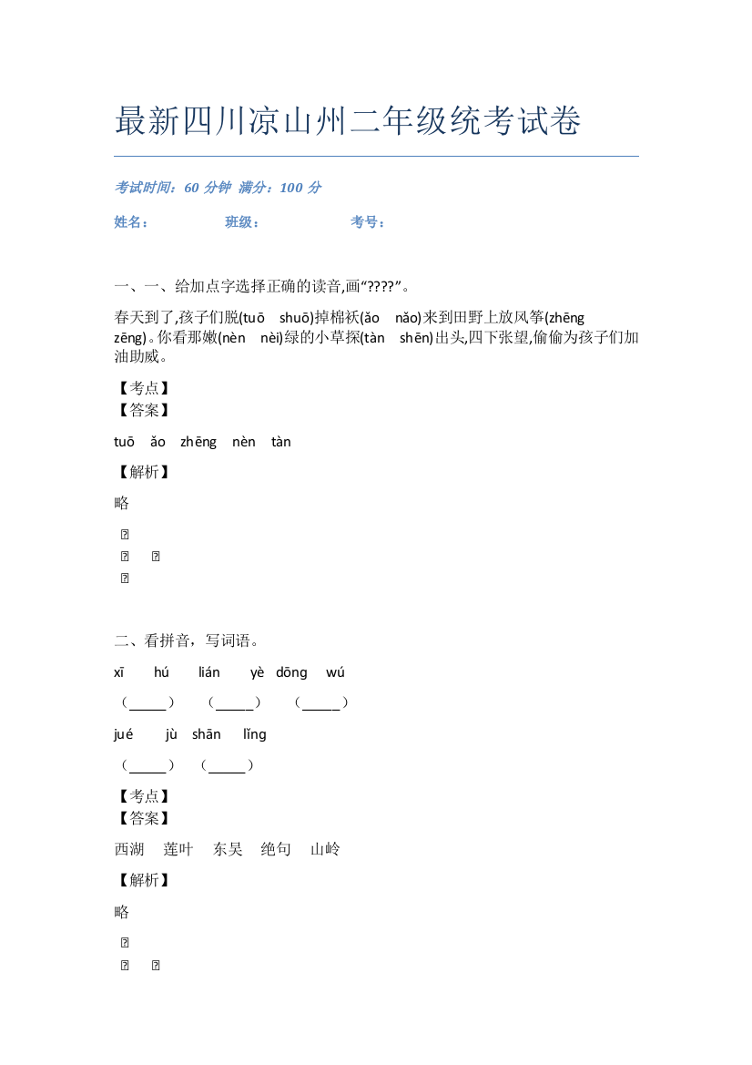 最新四川凉山州二年级统考试卷