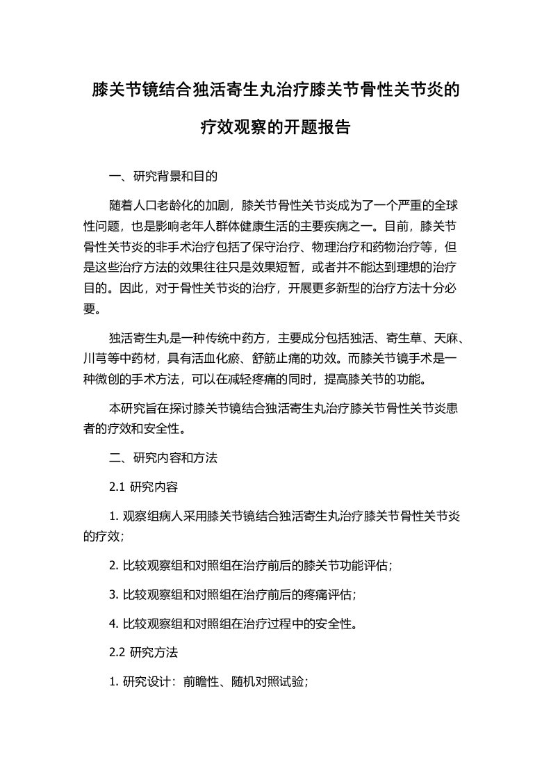 膝关节镜结合独活寄生丸治疗膝关节骨性关节炎的疗效观察的开题报告