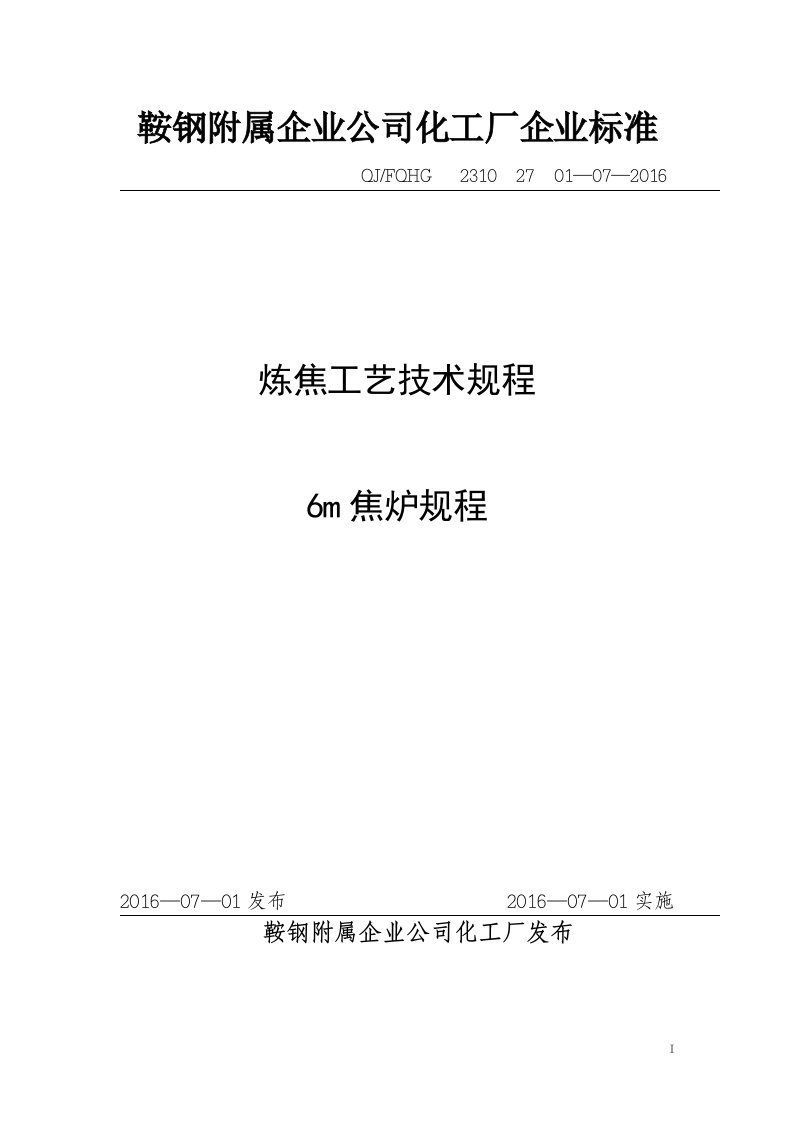 炼焦工艺技术规程6m焦炉规程