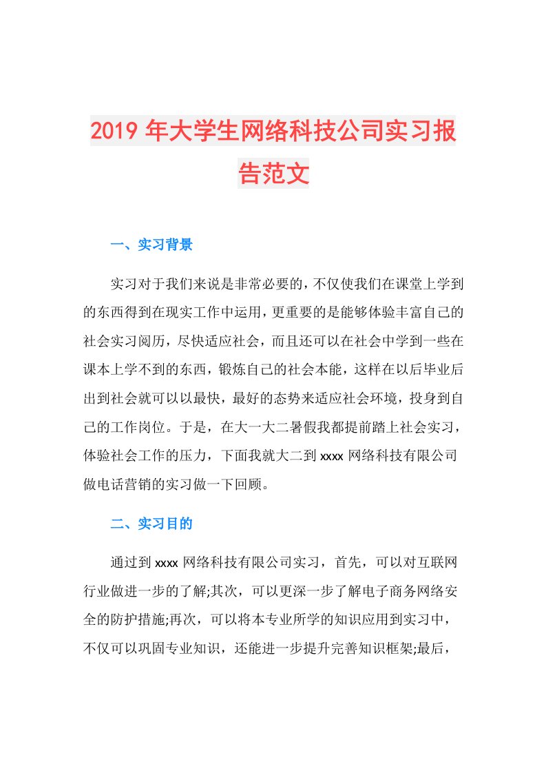 大学生网络科技公司实习报告范文