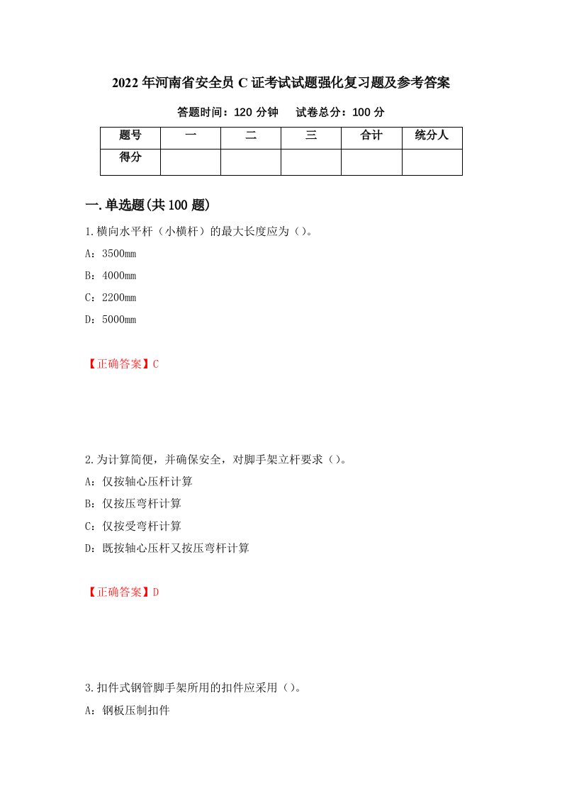 2022年河南省安全员C证考试试题强化复习题及参考答案44