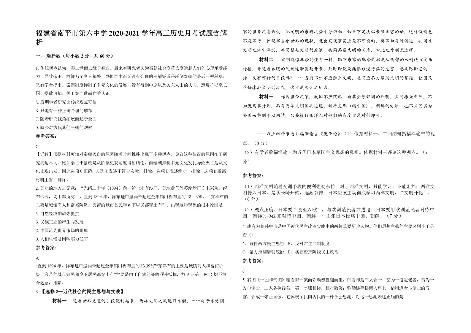 福建省南平市第六中学2020-2021学年高三历史月考试题含解析