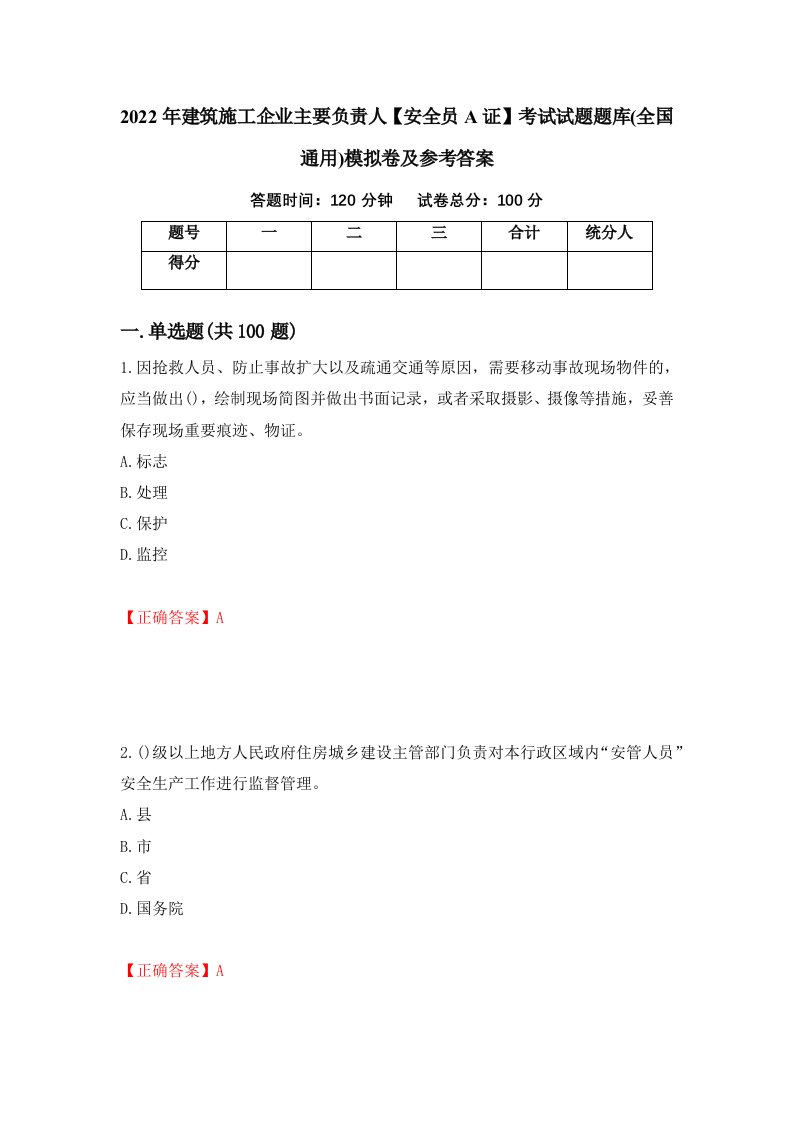 2022年建筑施工企业主要负责人安全员A证考试试题题库全国通用模拟卷及参考答案第79期