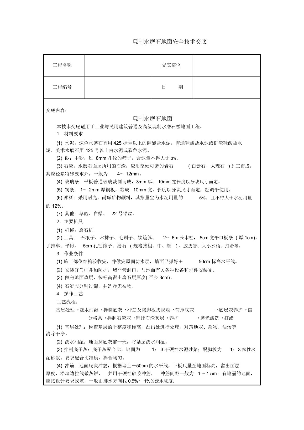 现制水磨石地面安全技术交底