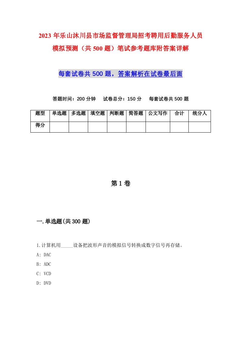 2023年乐山沐川县市场监督管理局招考聘用后勤服务人员模拟预测共500题笔试参考题库附答案详解