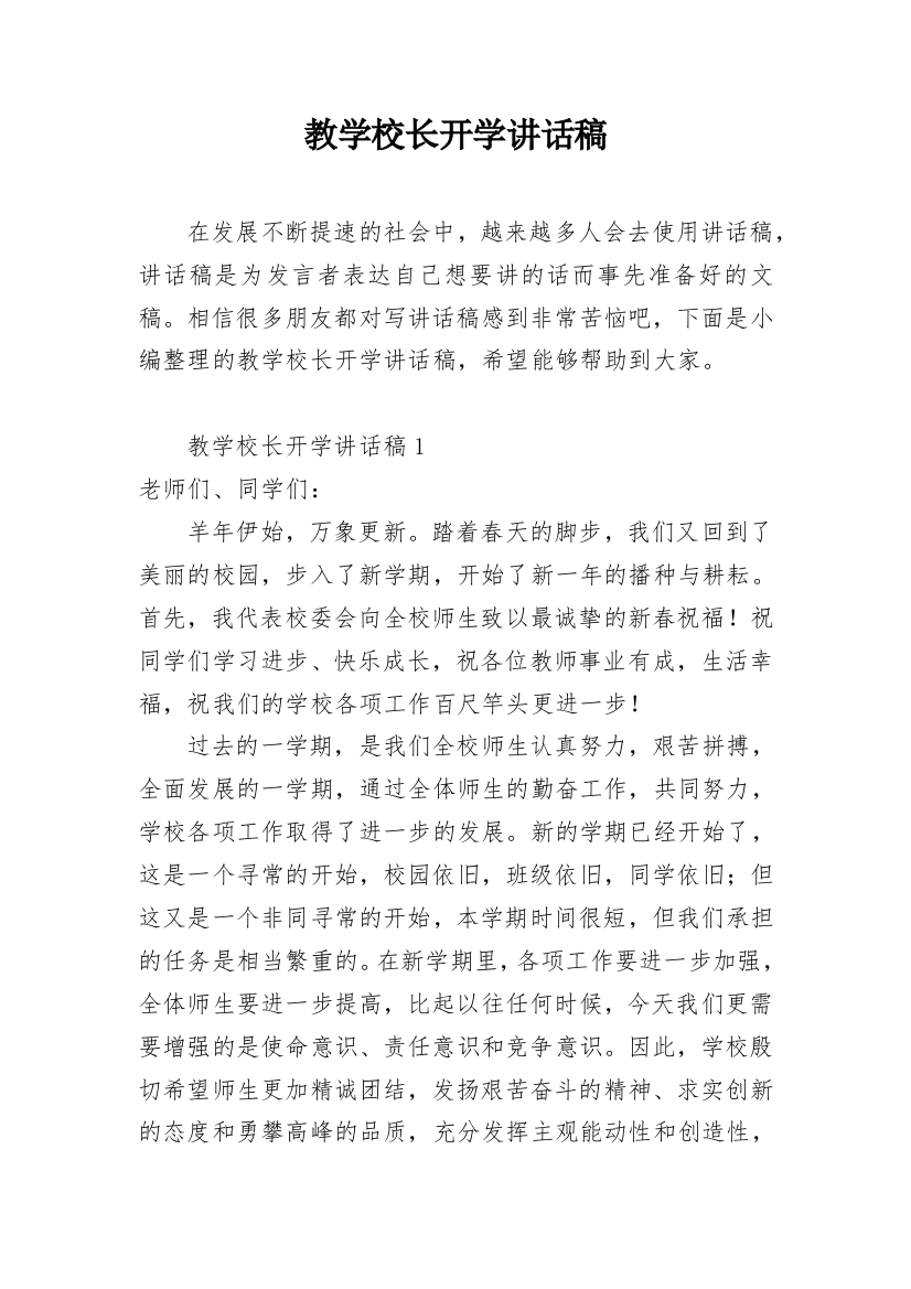 教学校长开学讲话稿