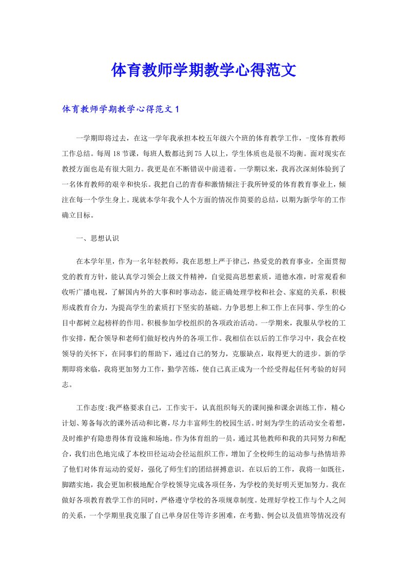 体育教师学期教学心得范文