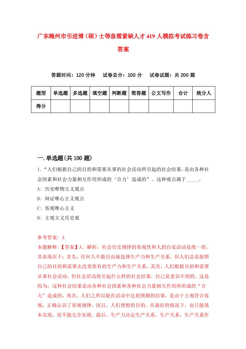 广东梅州市引进博硕士等急需紧缺人才419人模拟考试练习卷含答案第2次