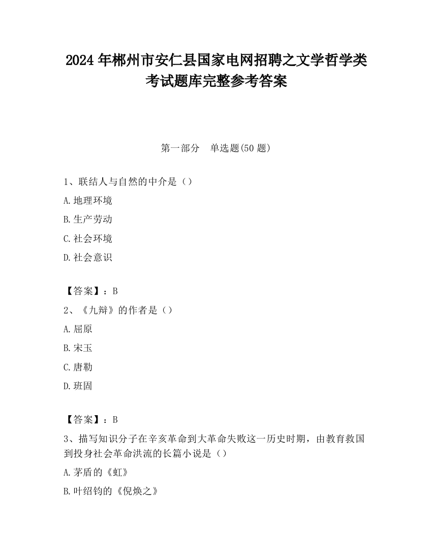 2024年郴州市安仁县国家电网招聘之文学哲学类考试题库完整参考答案