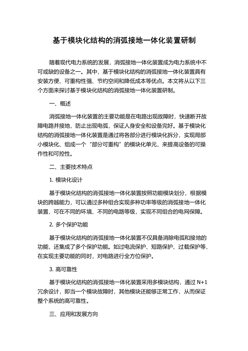 基于模块化结构的消弧接地一体化装置研制