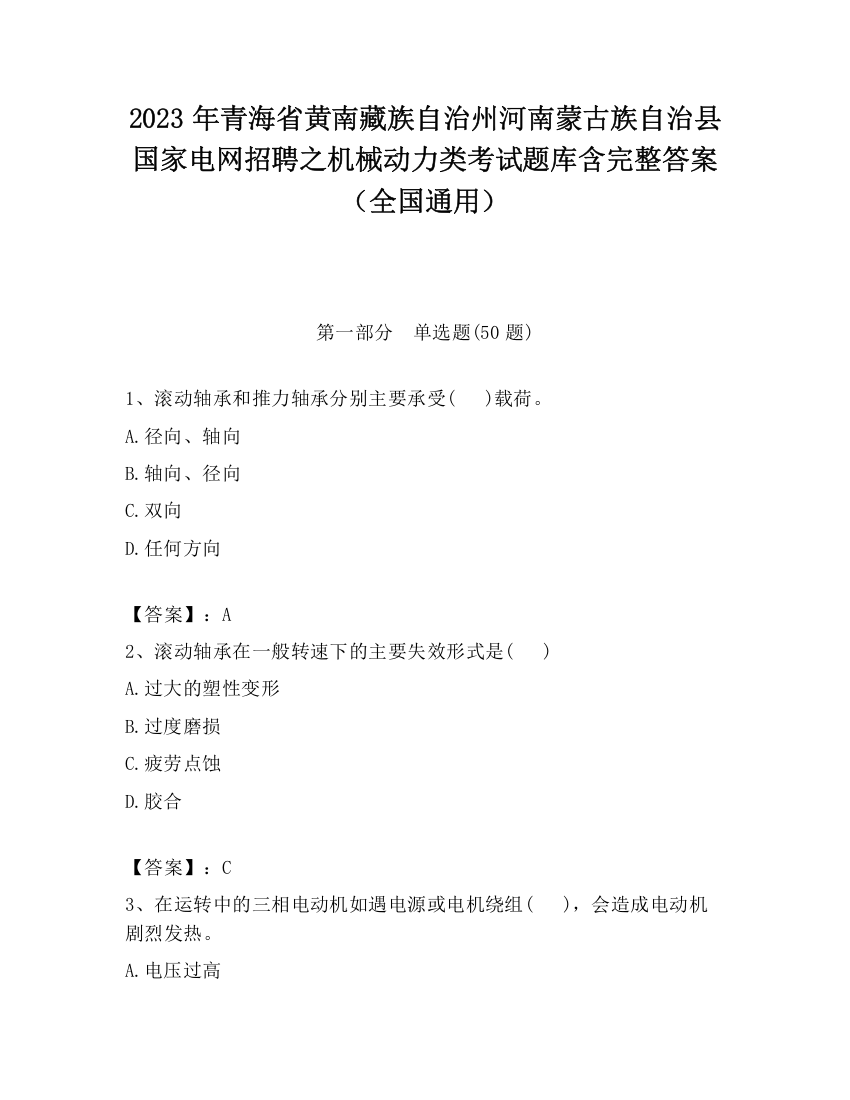 2023年青海省黄南藏族自治州河南蒙古族自治县国家电网招聘之机械动力类考试题库含完整答案（全国通用）