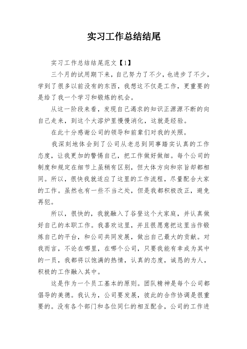 实习工作总结结尾