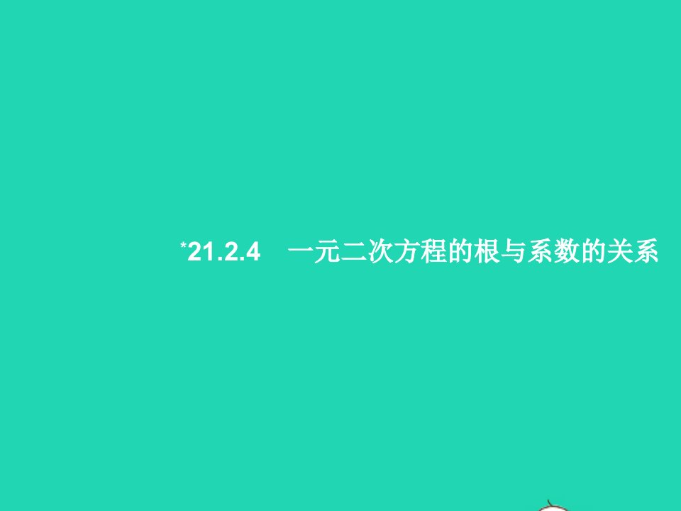 2022九年级数学上册第21章一元二次方程21.2解一元二次方程21.2.4一元二次方程的根与系数的关系课件新版新人教版