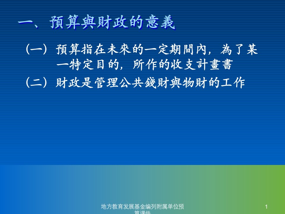 地方教育发展基金编列附属单位预算课件