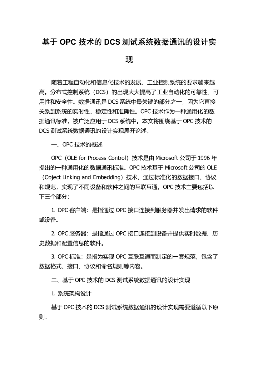 基于OPC技术的DCS测试系统数据通讯的设计实现