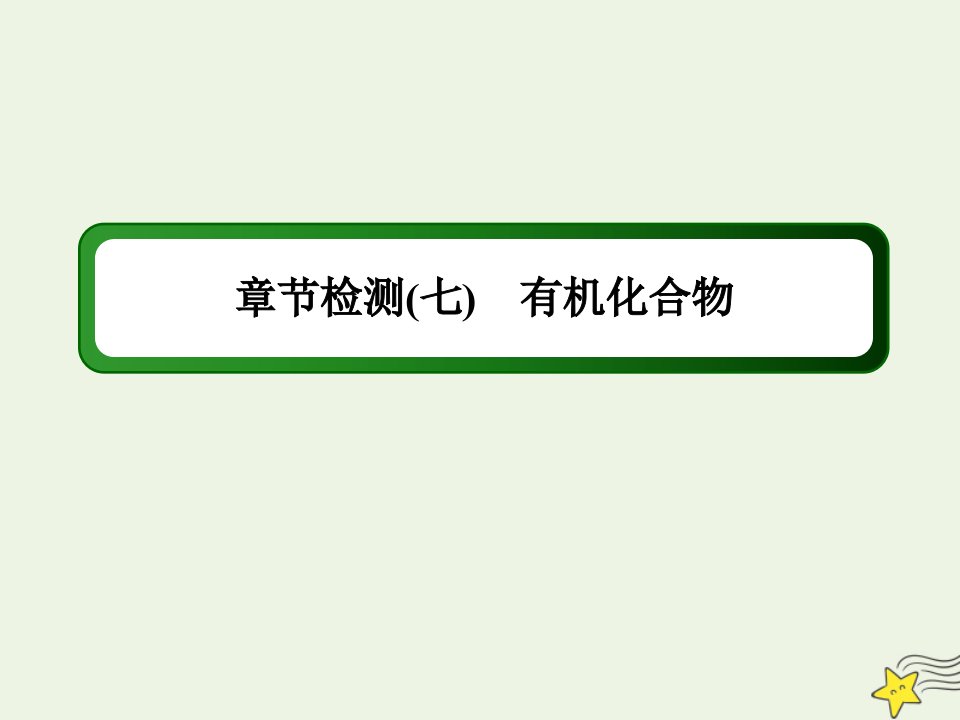 新教材高中化学第七章有机化合物章节检测课件新人教版必修第二册