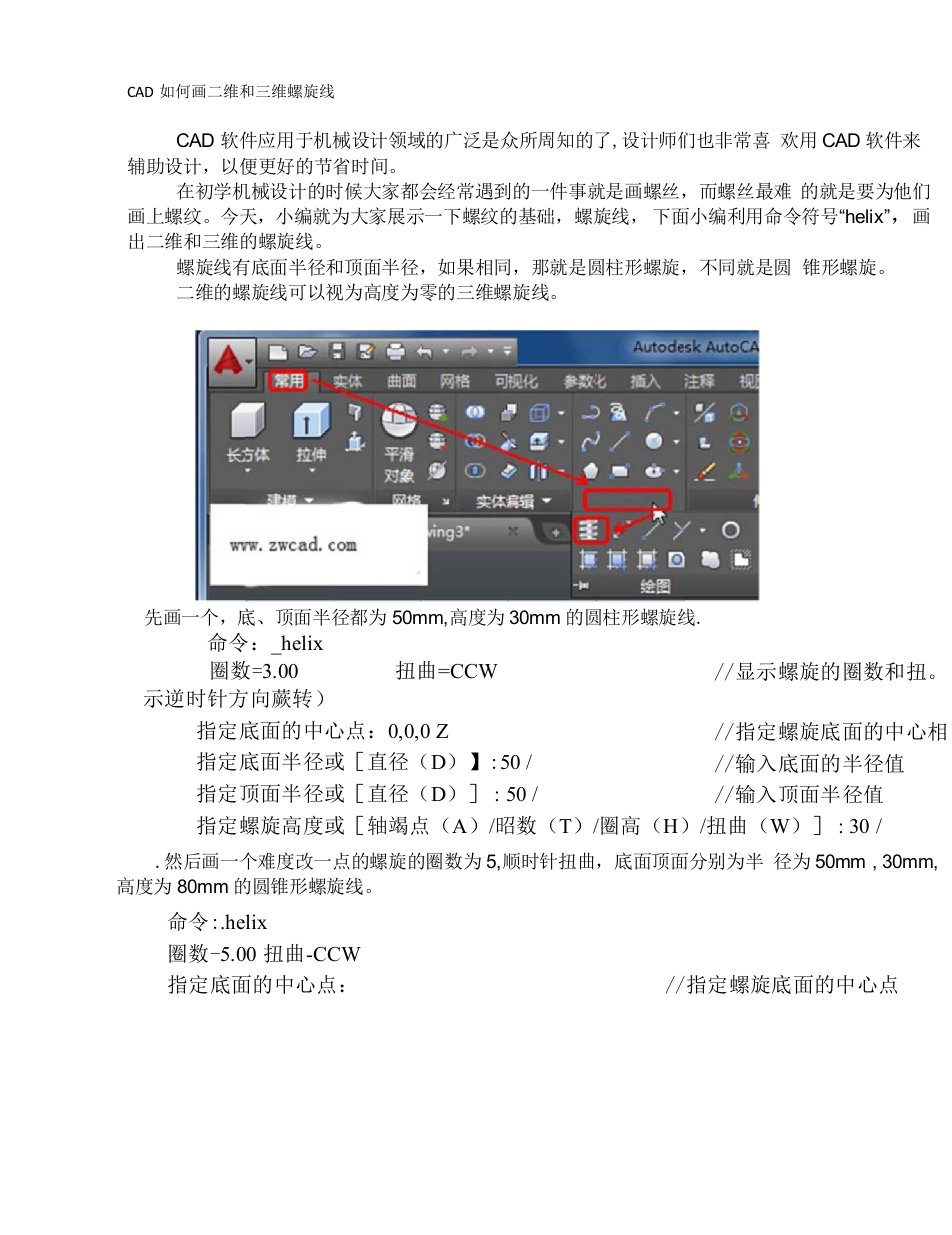 CAD如何画二维和三维螺旋线