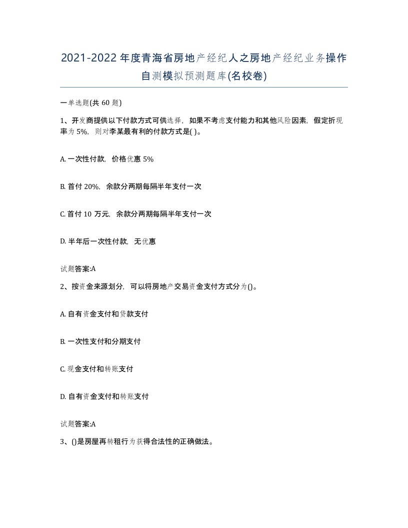 2021-2022年度青海省房地产经纪人之房地产经纪业务操作自测模拟预测题库名校卷