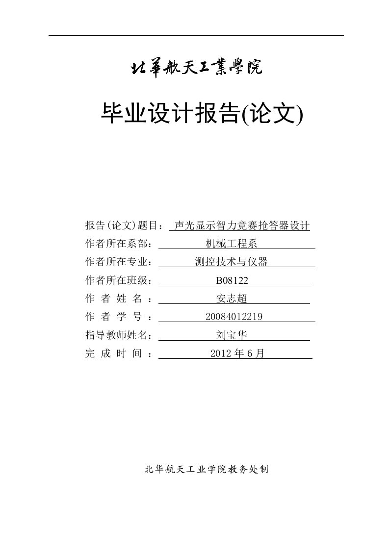 安志超声光显示智力竞赛抢答器设计